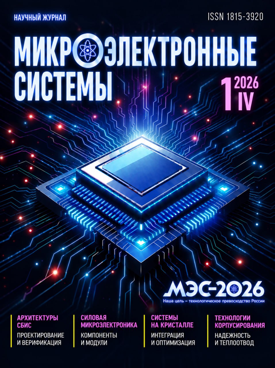 Обложка журнала МЭС, № 1, 2026